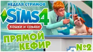 The Sims 4: Кошки и Собаки - Ветеринарная клиника | Строим и лечим питомцев!