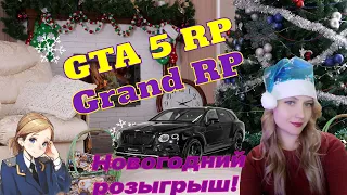 Новогодний розыгрыш автомобиля!)| Sparks | GTA 5 RP Grand RP | Промокод evaten