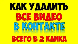 Как удалить все видео вконтакте с вашей страницы В контакте (профиль ВК) в 2021 году