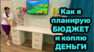 Как я планирую БЮДЖЕТ? Как НАКОПИТЬ ДЕНЬГИ?