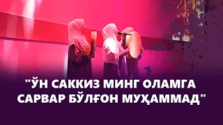 "Ўн саккиз минг оламга Сарвар бўлғон Муҳаммад"|«Муншидаат» гуруҳи аъзосиСолиҳа Ғайбиддин қизи