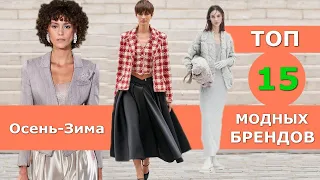 Топ 15 Лучшие коллекции брендов осень 2021 зима 2022 👗 ЧЕЛЛЕНДЖ #236 👗 Стильная одежда