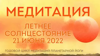 Медитация в Летнее Солнцестояние 21 июня 2022. Планетарная йога