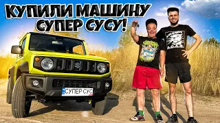 КУПИЛИ МАШИНУ СУПЕР СУСУ ! ГОД ТРЕЗВОСТИ !