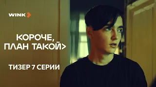 Тизер 7-й серии «Короче, план такой», Wink Originals (2023), Кирилл Нагиев, Софья Каштанова