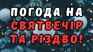 Синоптик попередила українців про небезпеку на Святвечір та Різдво