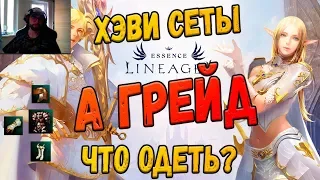 Lineage 2 Essence Хеви комбо сеты А грейд