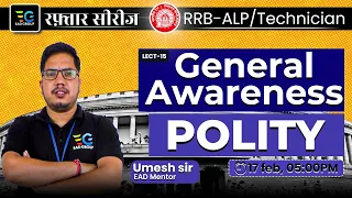 #15 RRB ALP/Technician रफ़्तार सीरीज 🔥Polity, Master General Awareness with Umesh sir 🔥