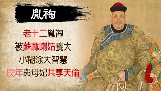 胤祹：父親在位61年，母親活了97歲，手握大權不奪嫡，他才是贏家...【歷史萬花鏡】