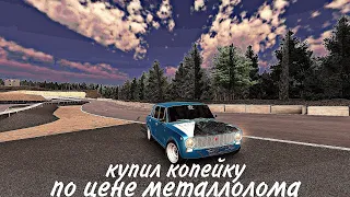 [RCD RP]Купил копейку по цене металла!Но зачем?