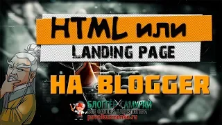 Html на blogspot❓ Лендинг blogspot❓ Возможно ли это❓