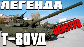 ОГЛЯД Т-80УД (Цензура)