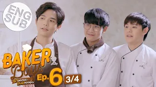 [Eng Sub] Baker Boys รักของผม...ขนมของคุณ | EP.6 [3/4]