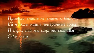 Федор Тютчев. От жизни той, что бушевала здесь...