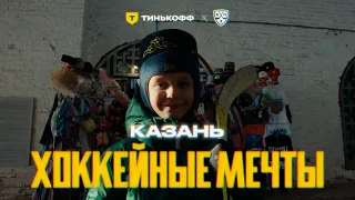 КАЗАНЬ. Хоккейные мечты