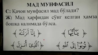 18-дарс. Мад муттасил ва Мад мунфасил - Устоз Жаҳонгир домла Неъматов.