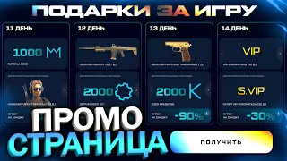 ПРОМО СТРАНИЦА ЗАБИРАЙ КРЕДИТЫ ХАЛЯВНЫЕ НАГРАДЫ В WARFACE, Купоны, Реферальная система варфейс