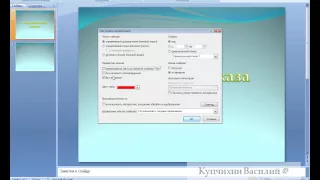 --Настройка показа слайдов в Microsoft PowerPoint