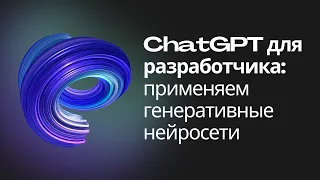 ChatCPT для разработчика: применяем генеративные нейросети | Павел Рословец