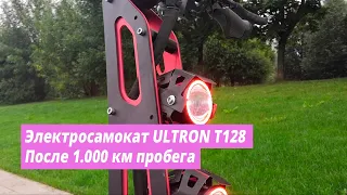 Честный обзор электросамоката Ultron T128 После пробега 1000 км / электротранспорт