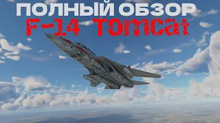 ПОЛНЫЙ обзор F-14 TomCat в War Thunder