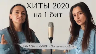 ХИТЫ 2020 на один бит | JANAGA и КУЧЕР - По щекам слёзы