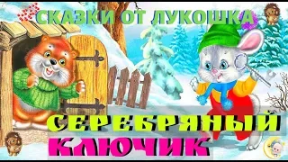 СЕРЕБРЯНЫЙ КЛЮЧИК — Сказка | Владимир Степанов | Аудиосказки для детей | Сказки про зайца