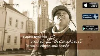 Гарик Сукачев - Песня о нейтральной полосе (Аудио)