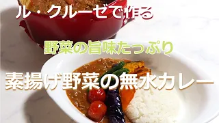 SUB）【ル・クルーゼで作る】素揚げ野菜の無水カレー