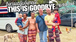 British Dads Last Day In Rural Thailand & The Neighbours Are At It Again... 🇹🇭 [ซับไทย] #อีสาน