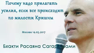 Бхакти Расаяна Сагар Свами | Почему надо прилагать усилия, если все происходит по милости Кришны