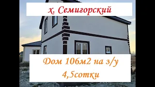 Дом в х.Семигорском в пригороде Новороссийска/106м2 на участке 4,5 сотки