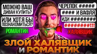 ЗЛОЙ ХАЛЯВЩИК и РОМАНТИКИ на Авито | Переписки Подписчиков