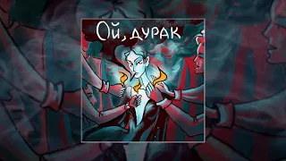 ARKUSHA - Ой, дурак (Официальная премьера трека)