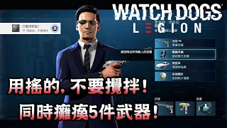 【獎盃攻略】用搖的, 不要攪拌! 同時癱瘓5件武器! (附字幕) - Watch Dogs Legion 看門狗自由軍團