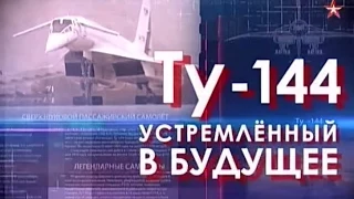 Ту-144. Устремленный в будущее - Крылья России