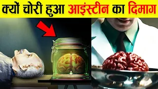 Albert Einstein का करोड़ों डॉलर का दिमाग हुआ चोरी? | Who Stole Albert Einstein's Brain After Death