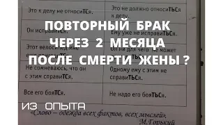 Из нашего опыта: Повторный брак через 2 месяца после смерти жены?