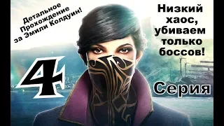 DISHONORED Ⅱ ☆ 100% Прохождение ☆ 4 серия ☆ Компания 1-ая ☆ Эмили Колдуин {Стелс с убийством боссов}