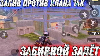 ЗАБИВ ПРОТИВ ИГРОКА ИЗ КЛАНА 14К ТДМ 1 НА 2 VS 1 В РЕЖИМЕ ПАБГ МОБАЙЛ, PUBG MOBILE