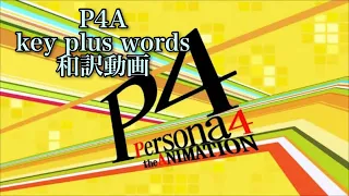 【ペルソナ4】key plus words 和訳　ペルソナ4アニメ
