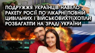 Подружжя українців НАВЕЛО ракету РФ по ЛІКАРНІ повній цивільних і військових! Хотіли багато ЗАРОБИТИ