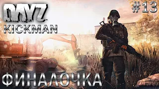 DayZ Standalone: KICKMAN / Финальная схватка - (Выживание) # 13