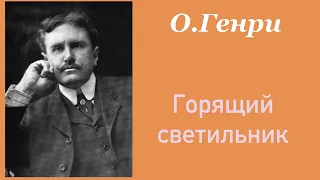 Горящий светильник. О.Генри. Рассказ. Аудиокнига.