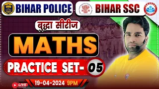 Bihar SSC Maths Class | Bihar Police Maths Practice Set 05 | Bihar Police भर्ती 2023-24 | Bihar SSC