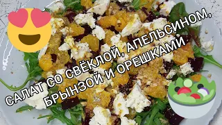 Готовим салат со свёклой, апельсином и брынзой 🥬🍊🧀 Ням-ням 😋