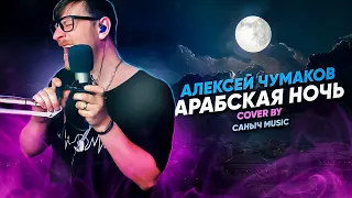 Саныч Music поёт: Алексей Чумаков - Арабская ночь #арабскаяночь