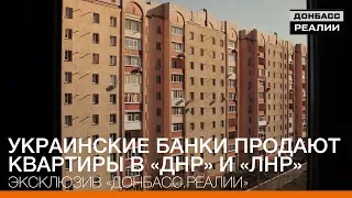 Украинские банки продают квартиры в «ДНР» и «ЛНР» | Донбасc Реалии