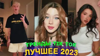 ЛУЧШЕЕ TIK TOK #61  ТРЕНДЫ ТИК ТОК  ВИДЕО #tiktok 2023