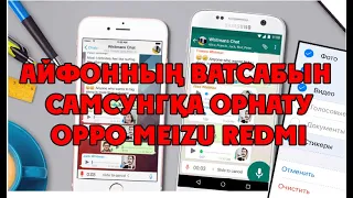 Айфонның ватсабын Андройд телефонға орнату | Ватсап құпиялары | IPhone WhatsApp купиялары Самсунг